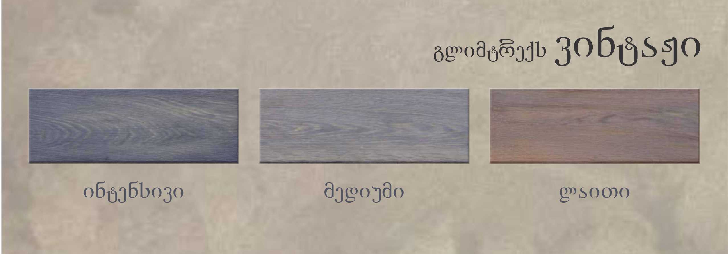 ვინტაჟი